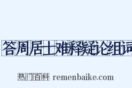 答周居士难释疑论组词是什么意思的图片